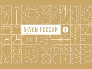 Нижегородских производителей продуктов питания приглашают представить свои бренды на фестивале «Вкусы России» в Смоленске